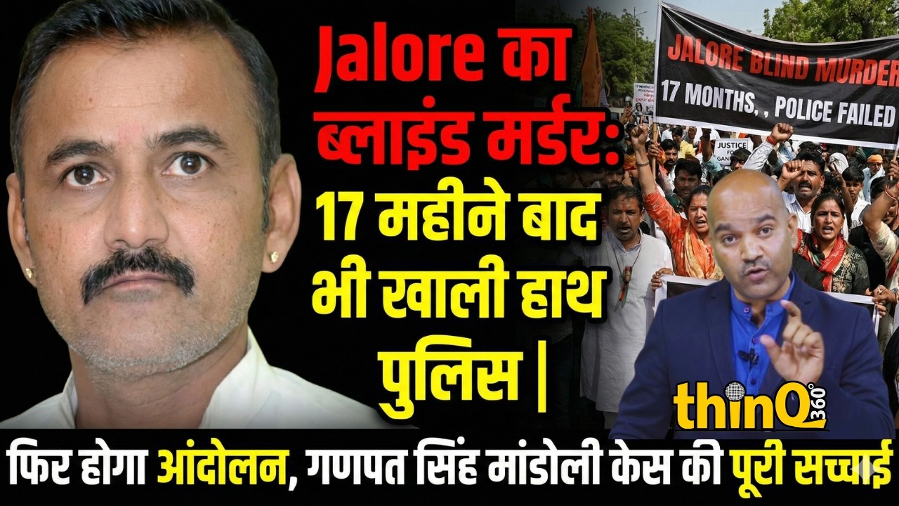 Jalore | मांडोली हत्याकांड: फाइल 'रिक्त पद' को क्यों सौंपी गई? पुलिस की बड़ी लापरवाही!