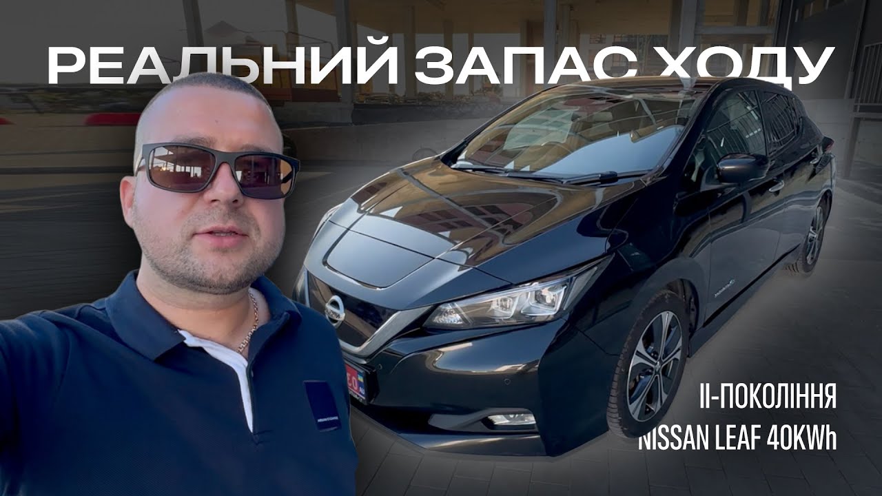 Електромобіль за розумні гроші: 🤔 огляд Nissan Leaf 40 kWh