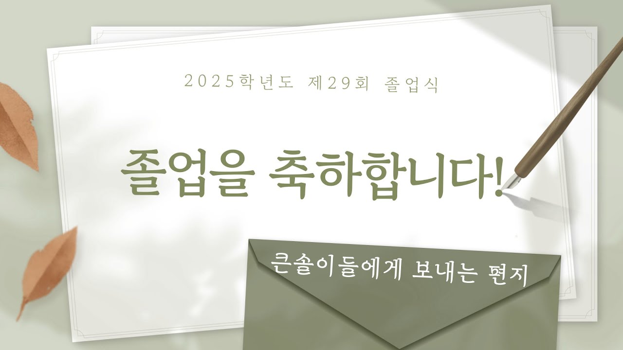 2025학년도 졸업생에게 전하는 마지막 편지 (feat.큰솔반)