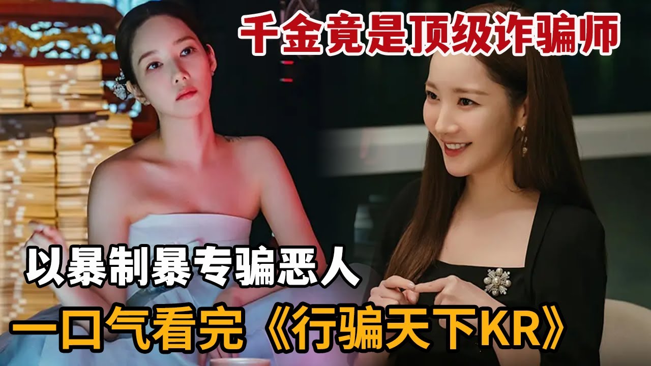 【米虫】新剧！豪门千金竟是顶级诈骗师，以暴制暴专骗恶人！一口气看完《行骗天下KR》大合集