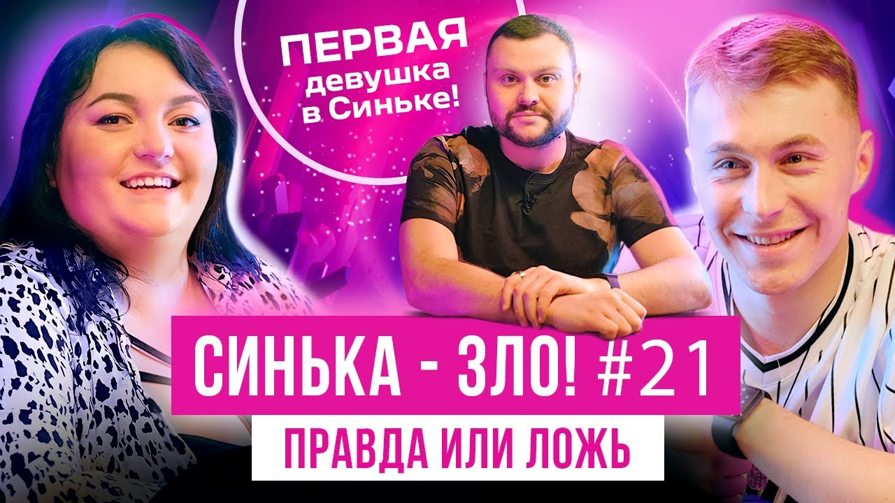 СИНЬКА-ЗЛО #21. ПРАВДА ЧИ БРЕХНЯ? НАСТЯ ТКАЧЕНКО х ВЛАД МАРТИНЮК (Моя провінція, Ліга Сміху)