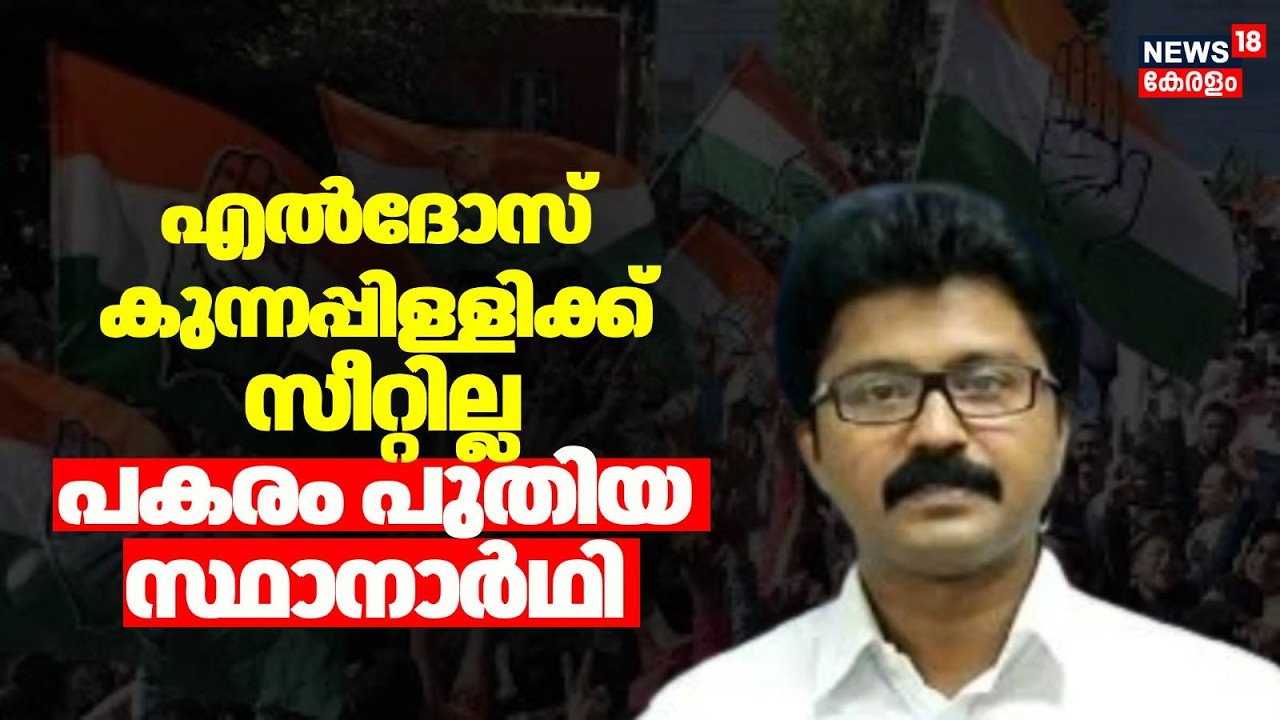 എൽദോസ് കുന്നപ്പിള്ളിക്ക് സീറ്റില്ല; പകരം പുതിയ സ്ഥാനാർഥി | Eldhose Kunnappilly | Perumbavoor