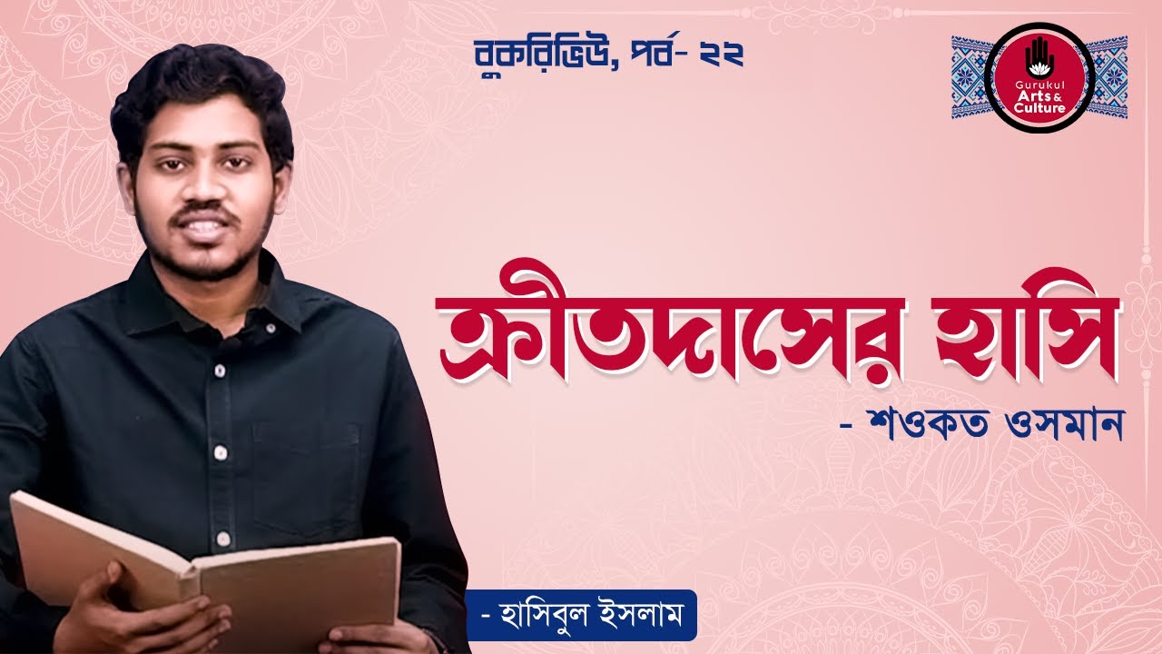 ক্রীতদাসের হাসি - শওকত ওসমান [ Kritodasher Hashi By Showkat Osman ] || Arts & Culture Gurukul [GOLN]