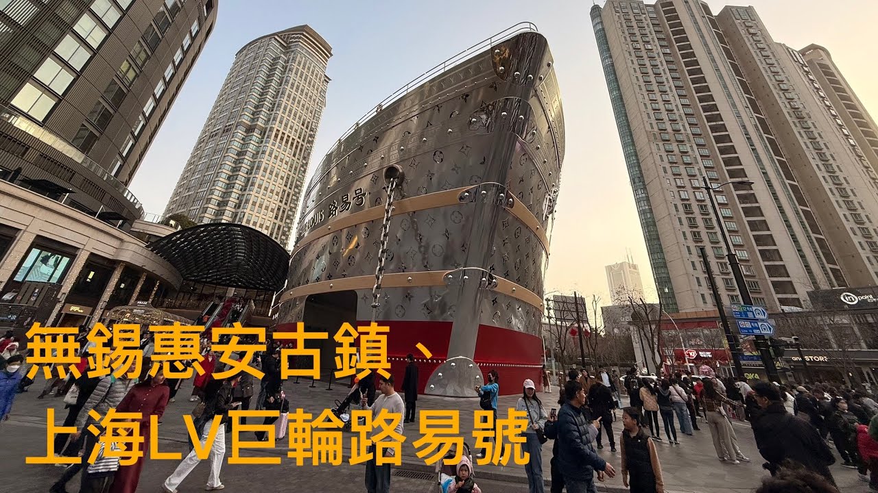 EP3-農曆春節初三江南跟團旅遊，浙江、江蘇、上海五5天，走訪濮院時尚古鎮、杭州西湖、太子灣公園（圍爐煮茶）、京杭大運河、無錫惠山古鎮、夜遊清明橋水弄堂與南長街、上海LV巨輪路易號、外灘