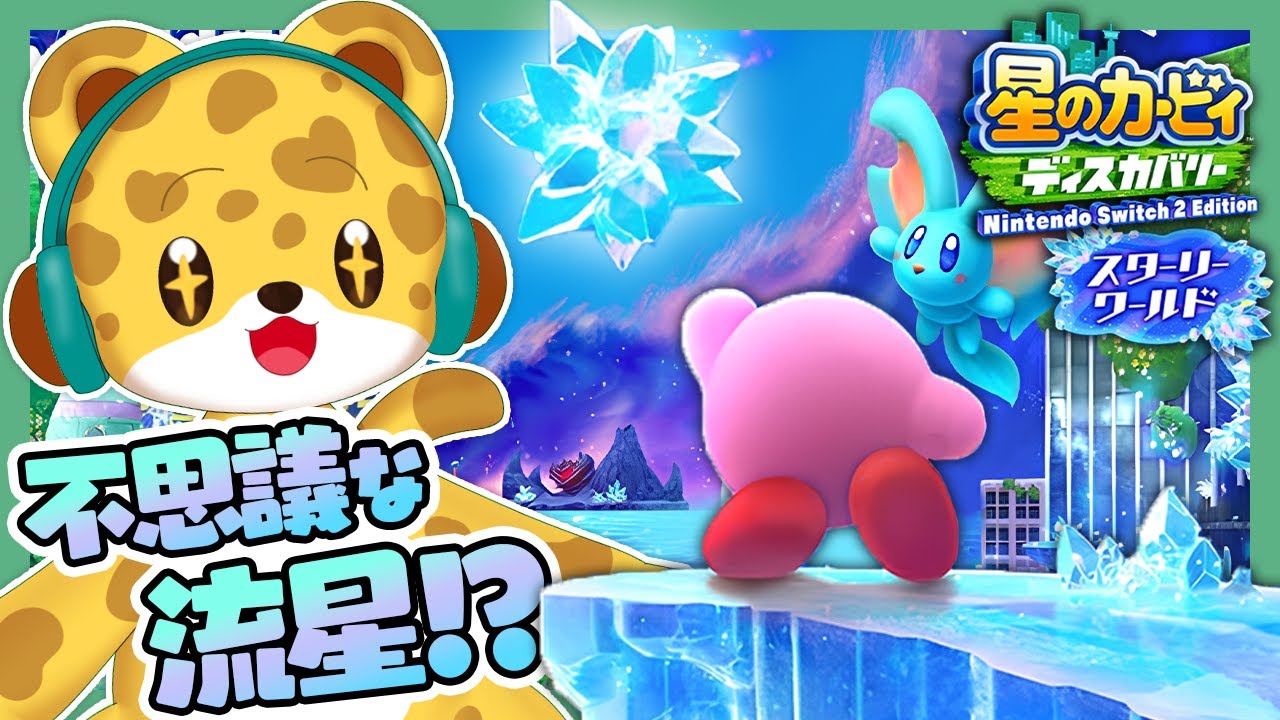 追加されてた『 スターリーワールド 』やるぞ！！【 星のカービィ ディスカバリー 】