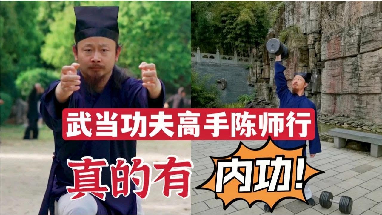 武当功夫高手陈师行：真的有内功，这一拳30年功力，能防身吗