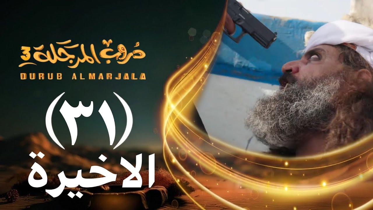 مسلسل دروب المرجلة 3 | الحلقة 31 الواحد والثلاثين والأخيرة | صلاح الوافي  أشواق علي  4K  رمضان 2026م