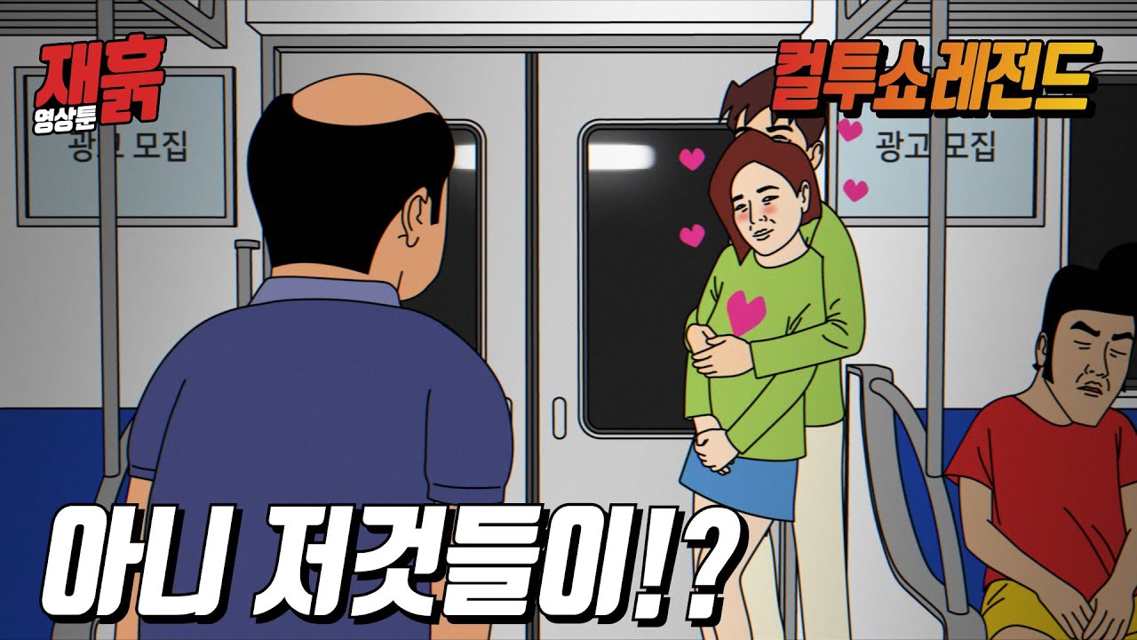 지하철에서 끈적한 애정행각을 목격한 할아버지 | 컬투쇼 영상툰