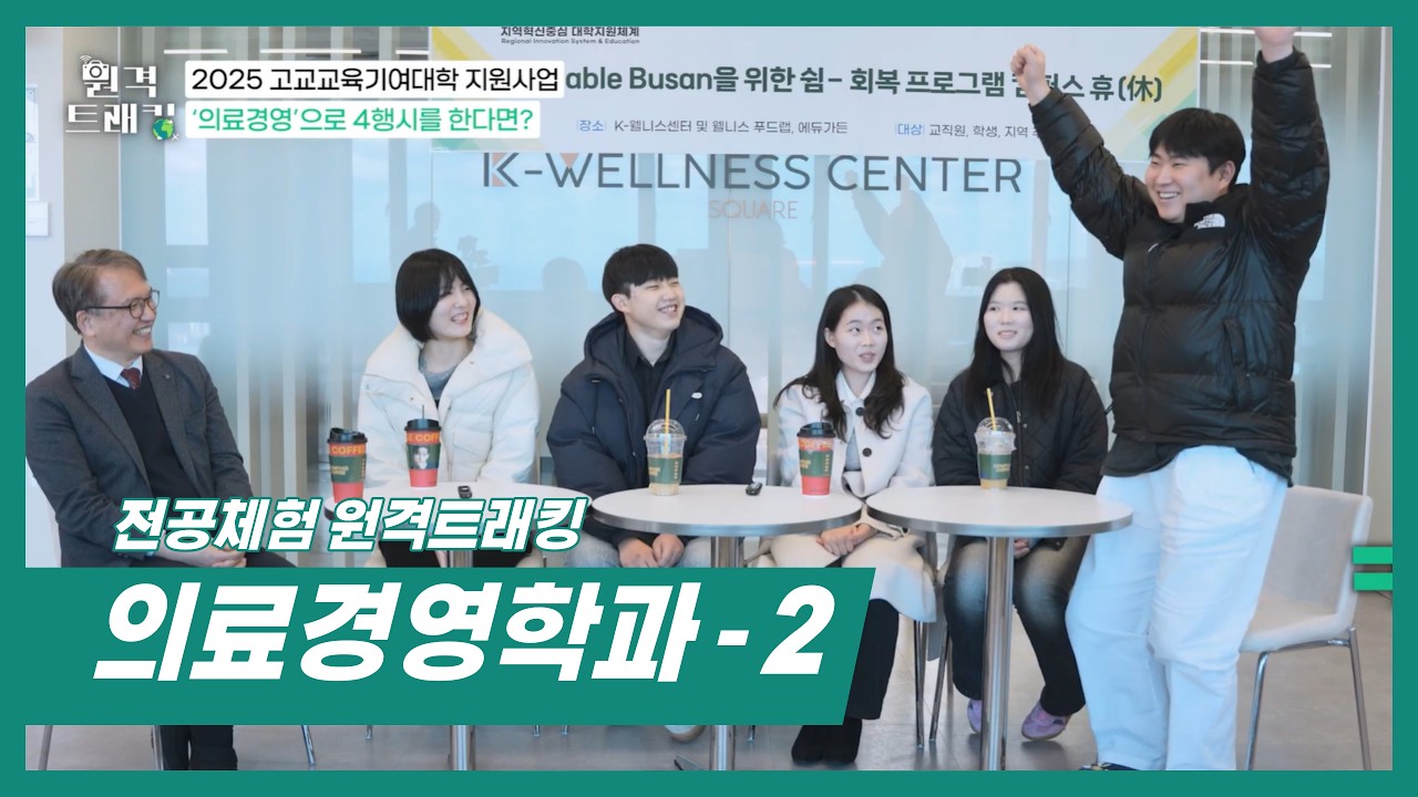 [전공체험 원격트래킹] - 의료경영학과(2)