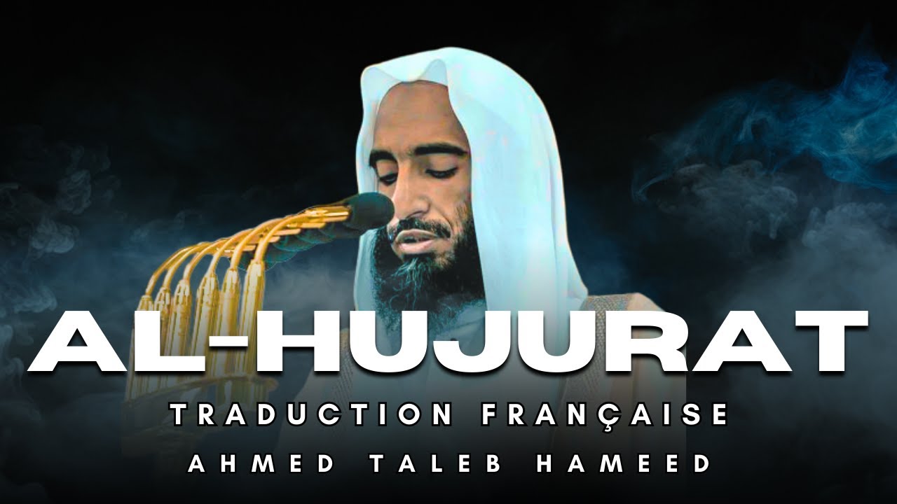 Sourate Al-Hujurat (سورة الحجرات) | Traduction Française | Ahmed Taleb Hameed (أحمد طالب حميد)