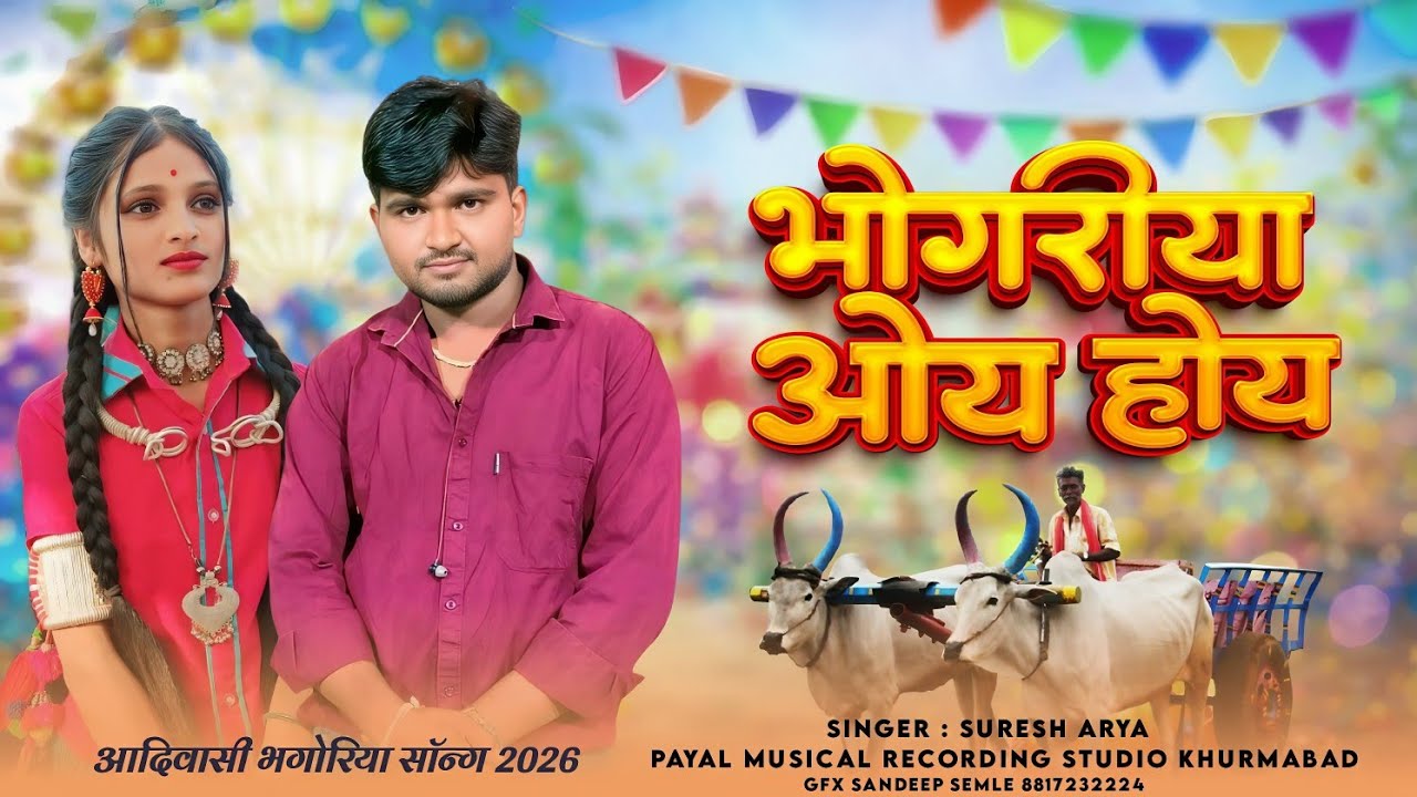  bhagoriya oa hoa//भगोरिया ओए होए वाला//आदिवासी भोंगरिया सौंग 2026 सिंगर सुरेश आर्य सुपर से ऊपर उठकर