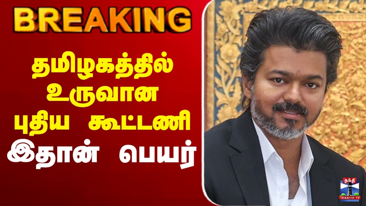 🔴LIVE :TVK | cmvijay | தமிழகத்தில் உருவாகிறது புதிய கூட்டணி?  இதான் பெயர்