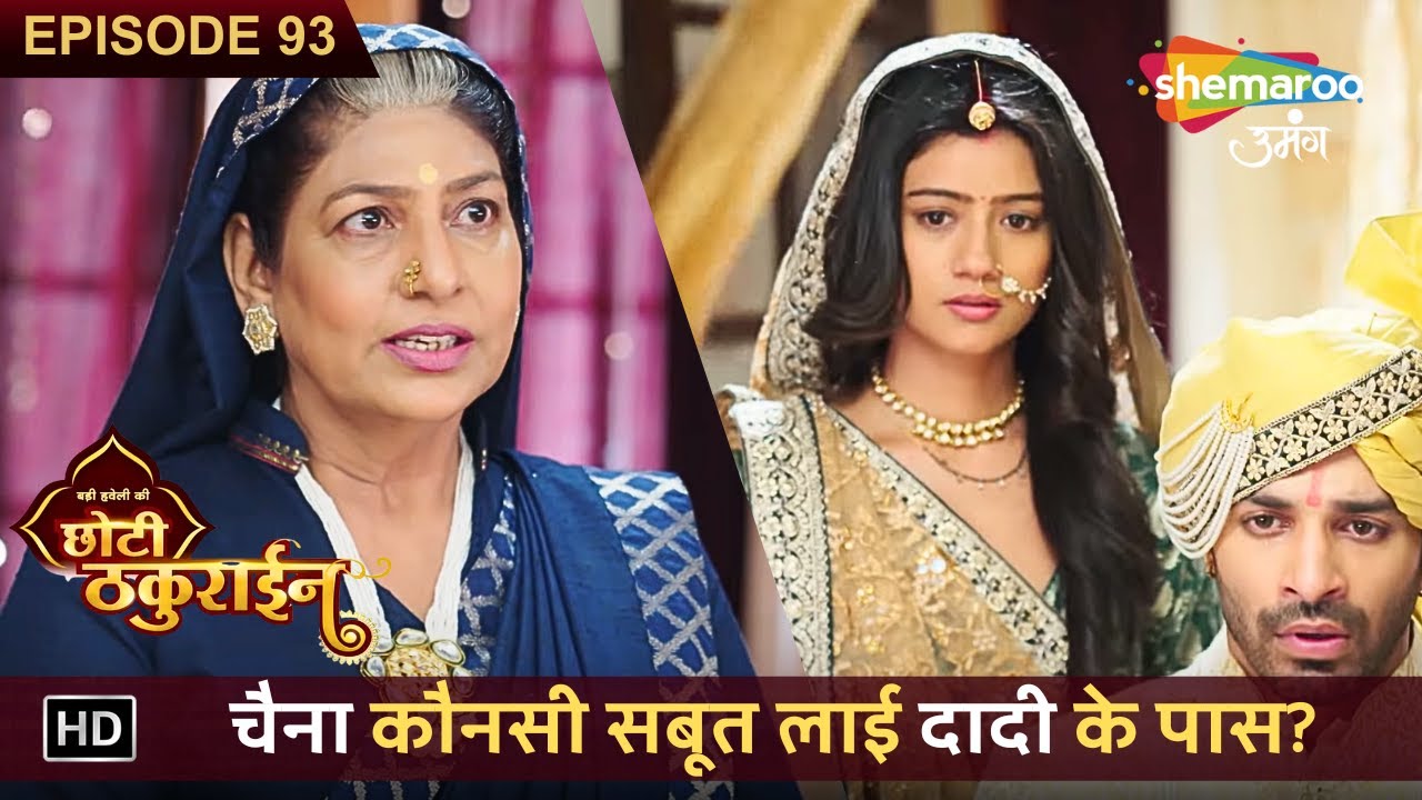 Badi Haveli Ki Chhoti Thakurain | New Episode 93 | चैना कौनसी सबूत लाई दादी के पास? | छोटी ठकुराइन