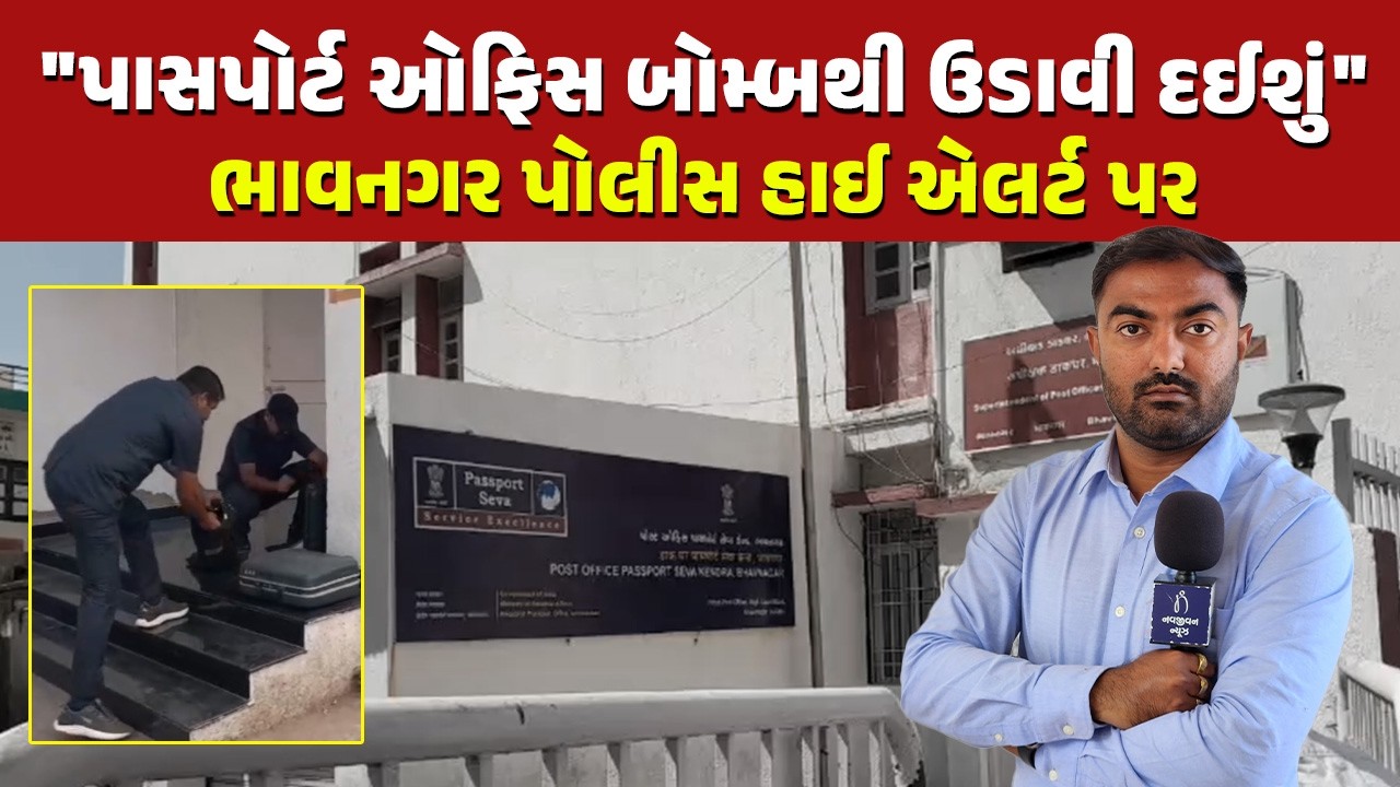 Bhavnagar માં Passport ઓફિસમાં બ્લાસ્ટ થશે, ઈમેઈલ મળતા જ પોલીસ શરૂ કરી તપાસ | Gujarat News | Threat