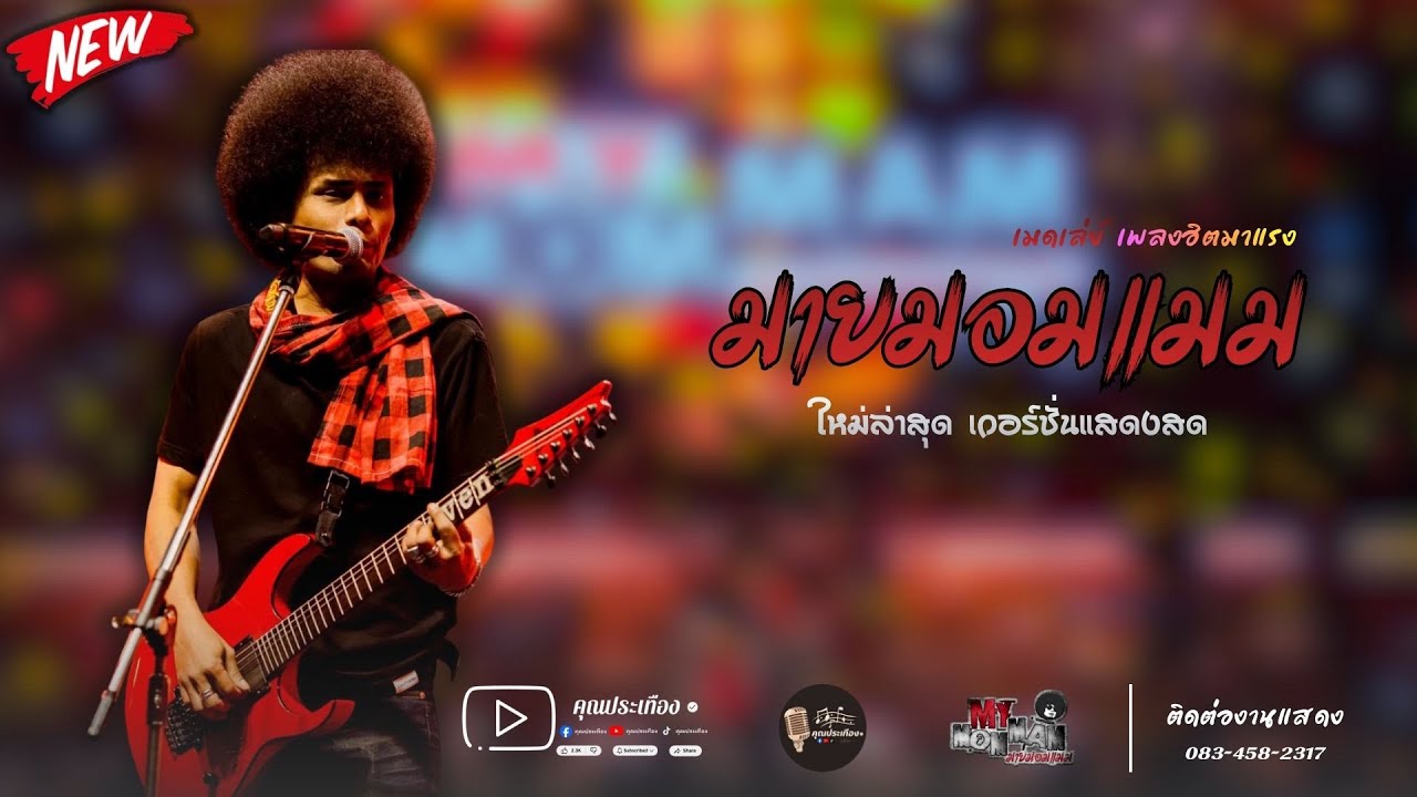 เพลงฮิตมาแรง| ระยองฮิ | นางงามตู้กระจก | ลมเพ-ลมพัด | ให้มันได้หรอย | ข้ามันลูกทุ่ง | วงมายมอมแมม