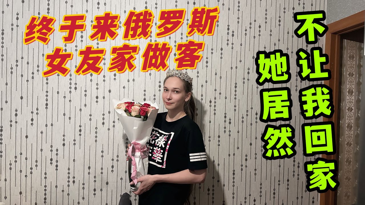 第一次來俄羅斯女朋友家做客, 她居然吵著鬧著不想讓我回家