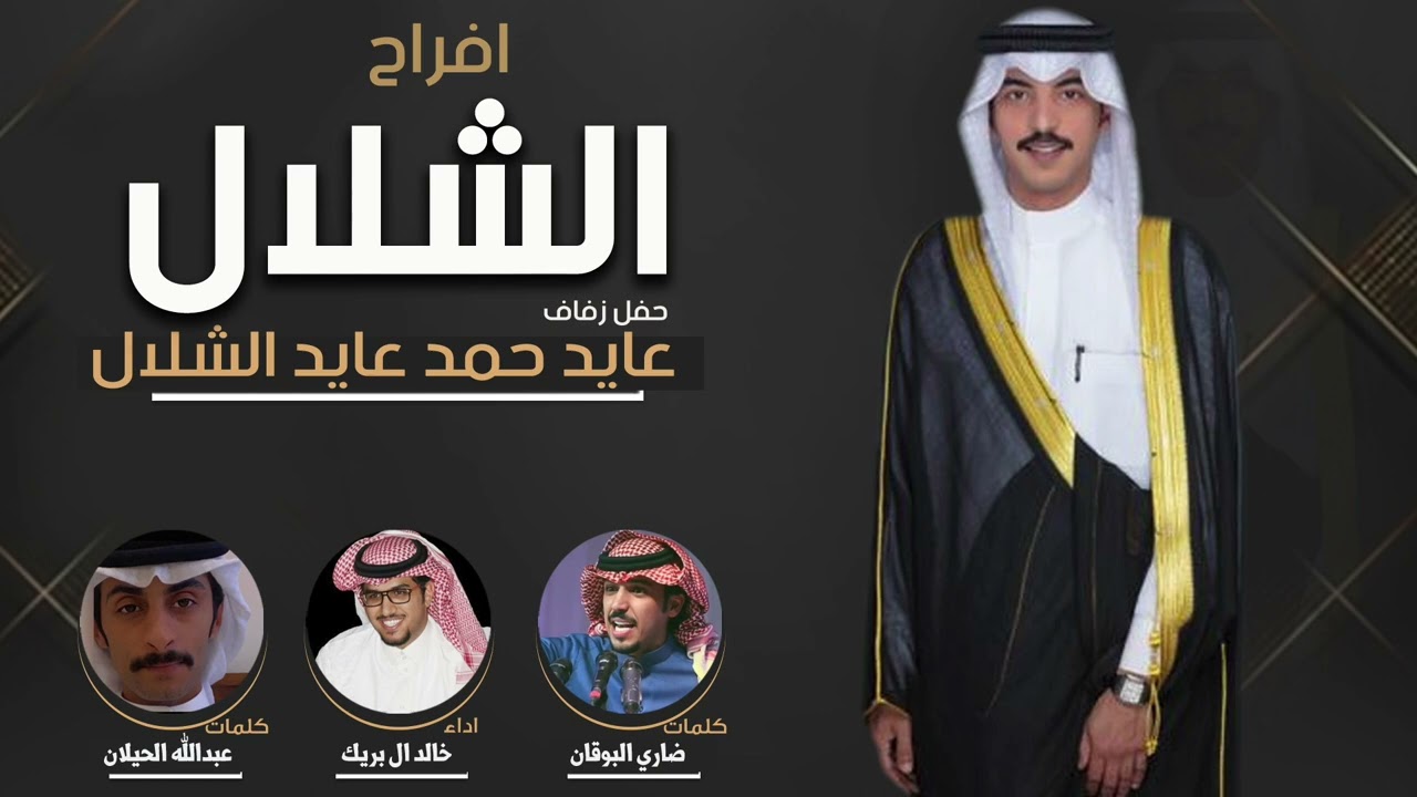 افراح الشلال | حفل عايد حمد الشلال | كلمات ضاري البوقان وعبدالله الحيلان | اداء خالد ال بريك