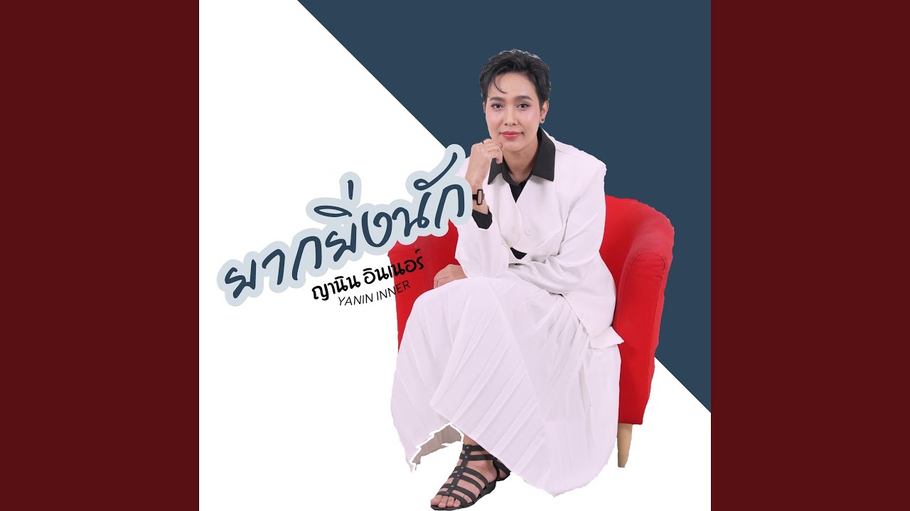 ยากยิ่งนัก (Cover Version)