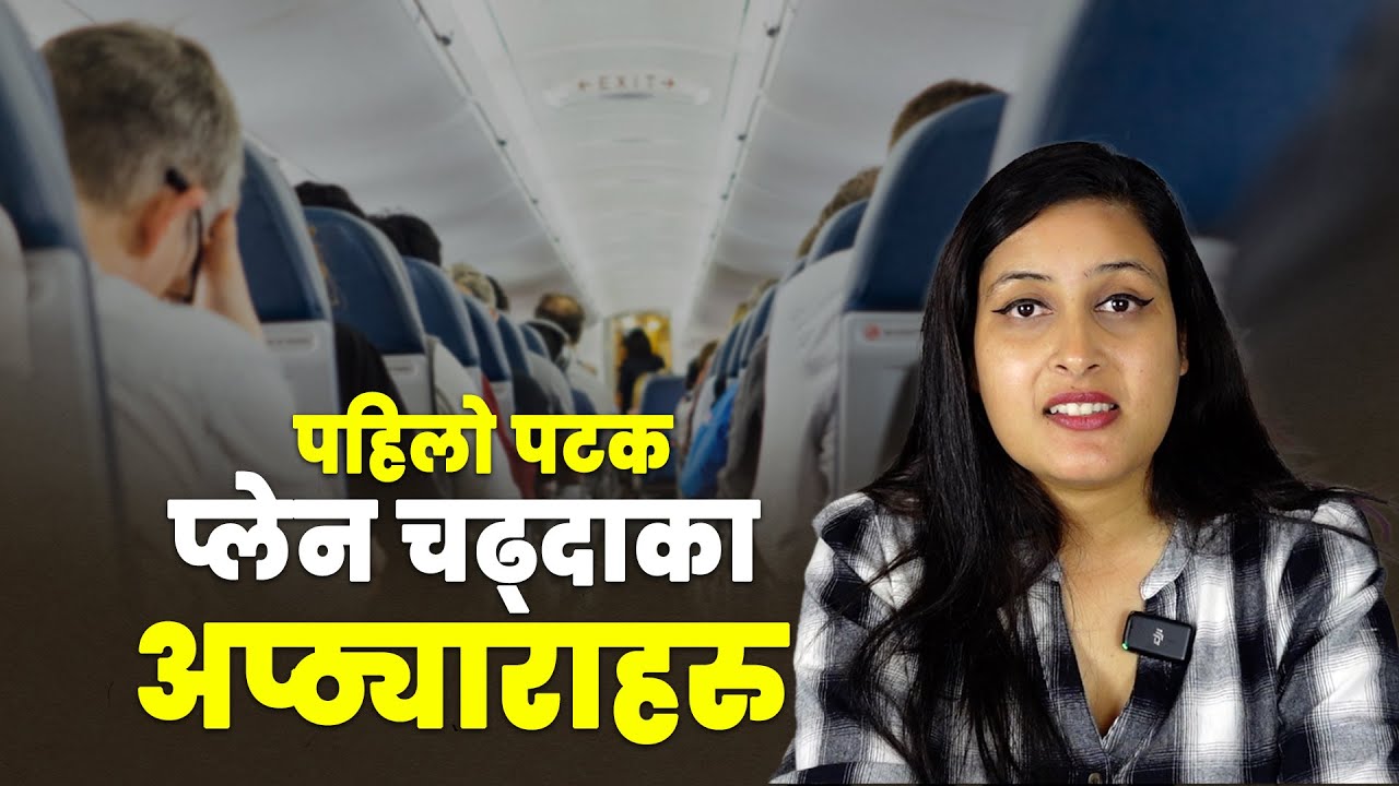 प्लेन चढनुअघि एकपटक हेर्नै पर्ने भिडियो । Must watch before your flight  Prasmita_  Chilgadi