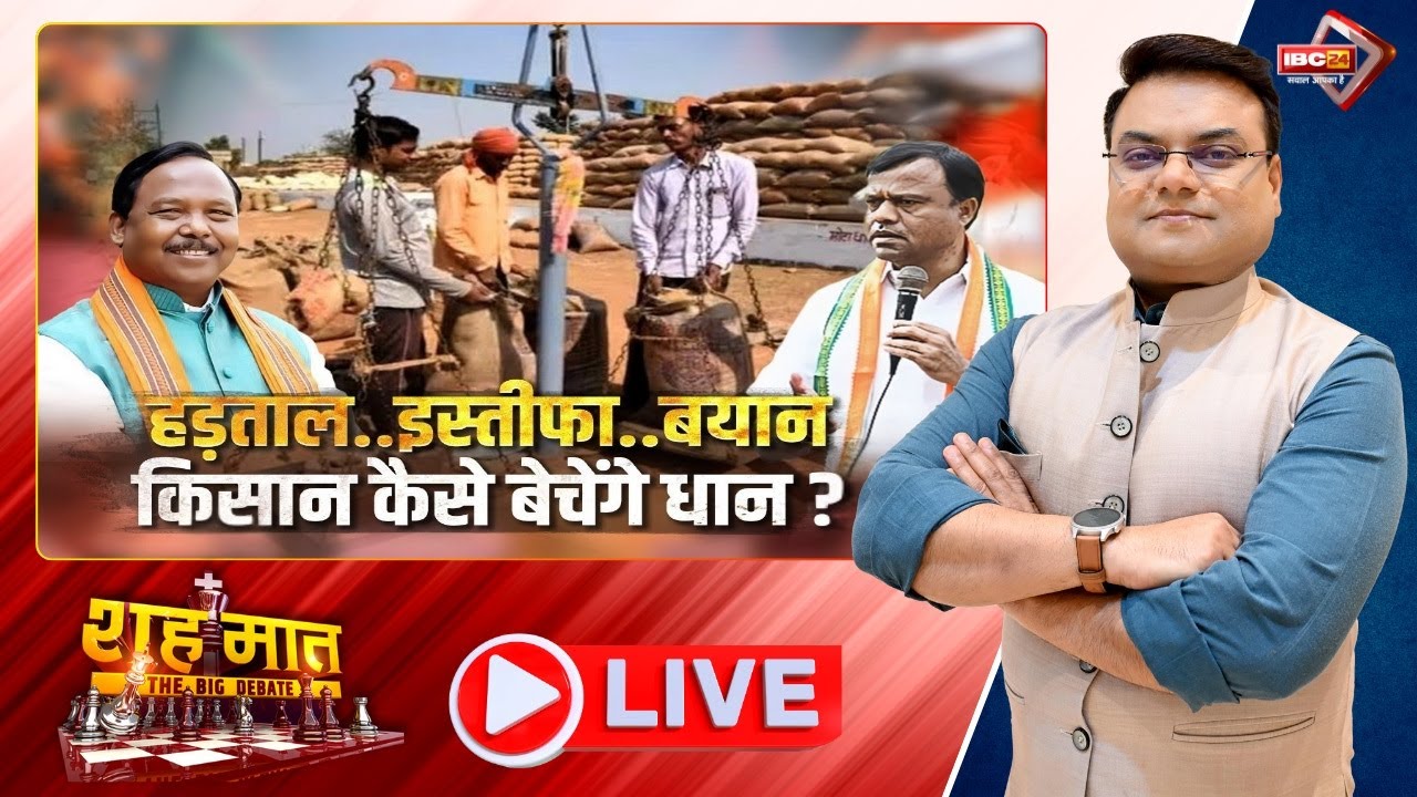 🔴हड़ताल..इस्तीफा..बयान..किसान कैसे बेचेंगे धान? CG Dhan Kharidi। CG Ki Baat। शह मात The Big Debate