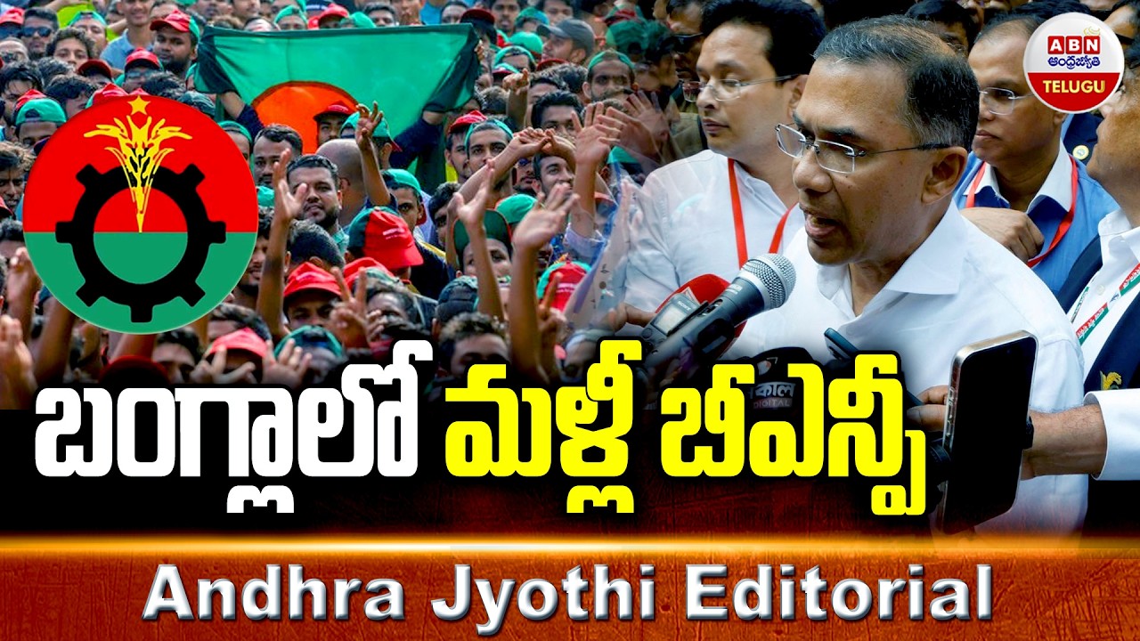 బంగ్లాలో మళ్లీ బీఎన్పీ : BNP Returns to Power in Bangladesh || Andhra Jyothi EDITORIAL | ABN