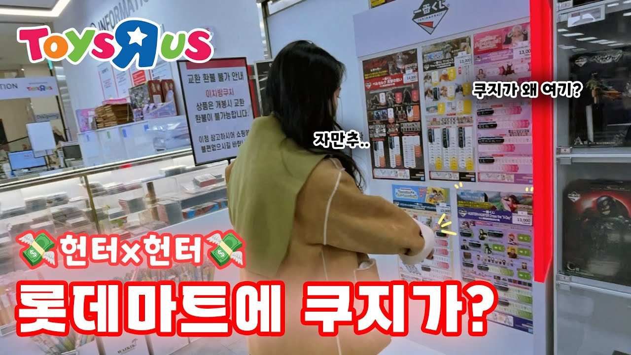롯데마트에 이치방쿠지가..?(ft.헌터헌터쿠지)