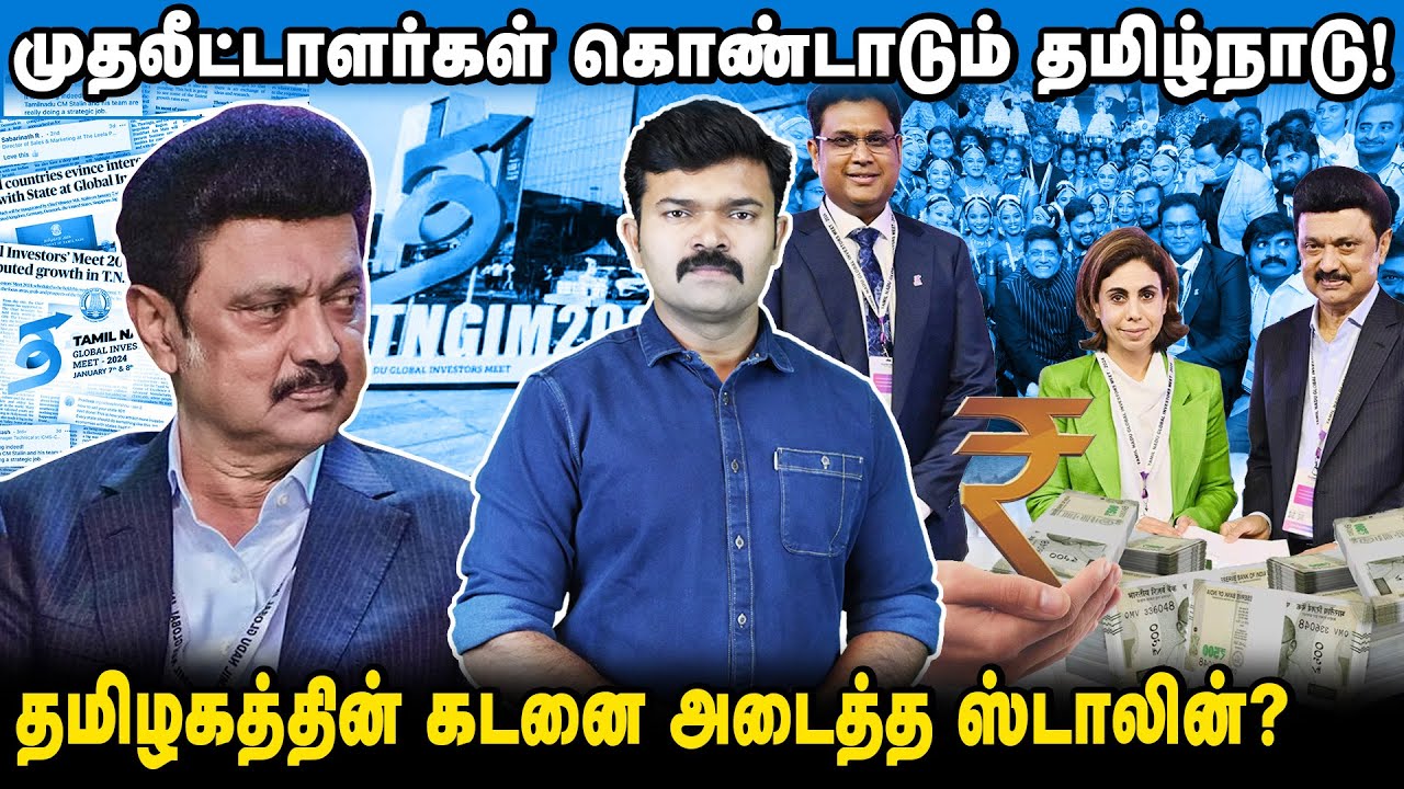 முதலீட்டாளர் மாநாட்டால்  ஏற்படும் நன்மைகள் | திமுக ஆட்சியின் முதல் வெற்றி | ஒரே நாளில் 5 லட்சம் கோடி