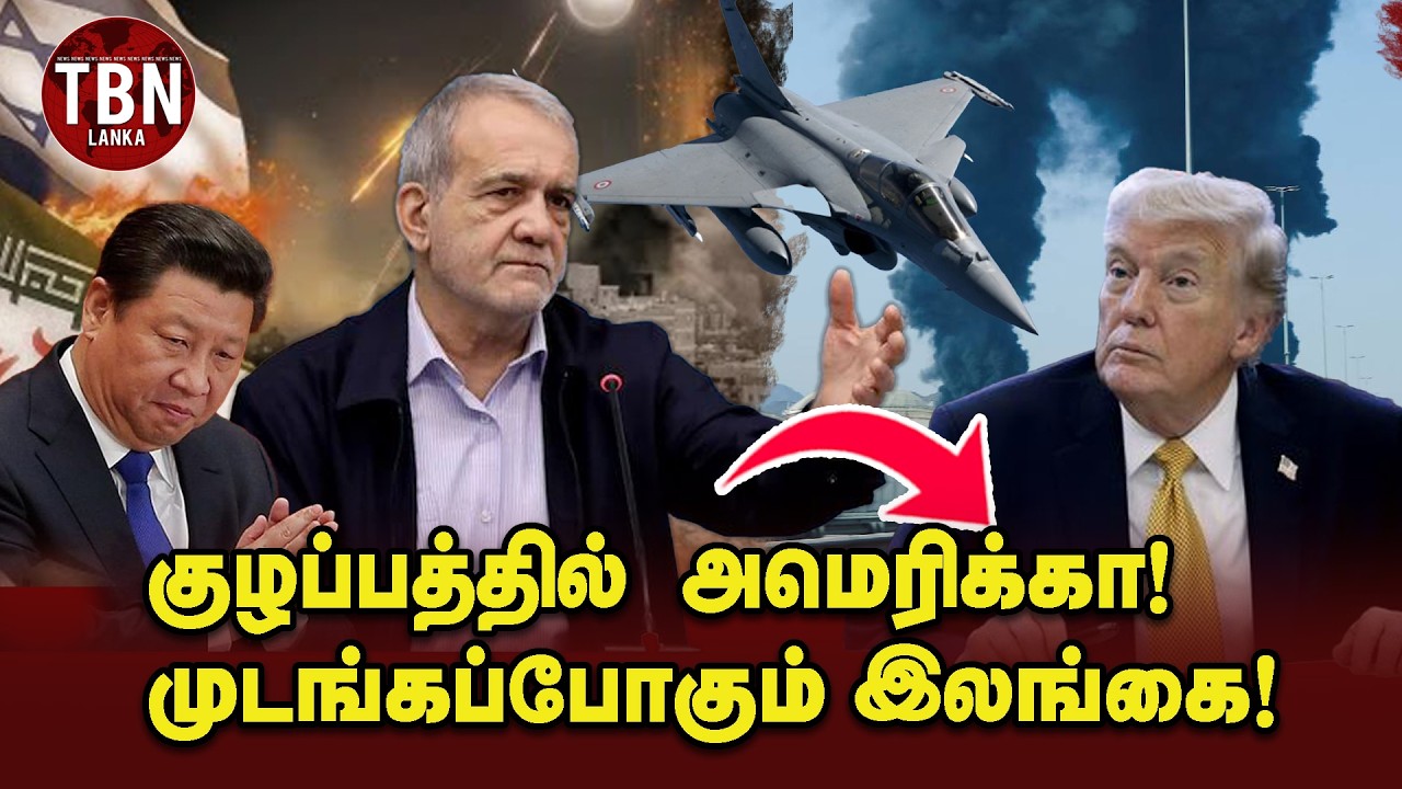 குழப்பத்தில் அமெரிக்கா தாக்குதலை தீவிரப்படுத்தும்  ஈரான்#Breaking news #war #srilanka#tbnlanka