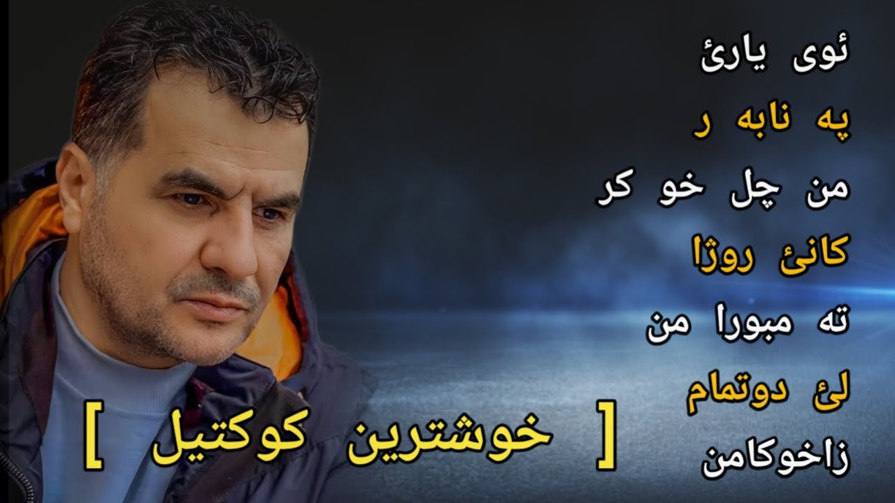 Abdulqahar Zaxoyi oy yare koktel new ئوی یارئ یاری عبدالقهار زاخوی کوکتیل جدید