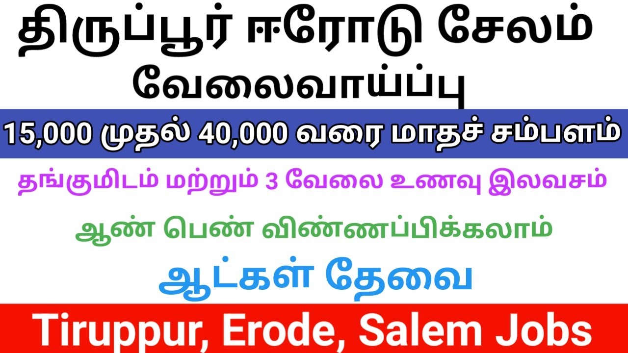 திருப்பூர், சேலம், ஈரோடு மாவட்டத்தில் உடனடி வேலைவாய்ப்பு | DailyVelaiVaipu
