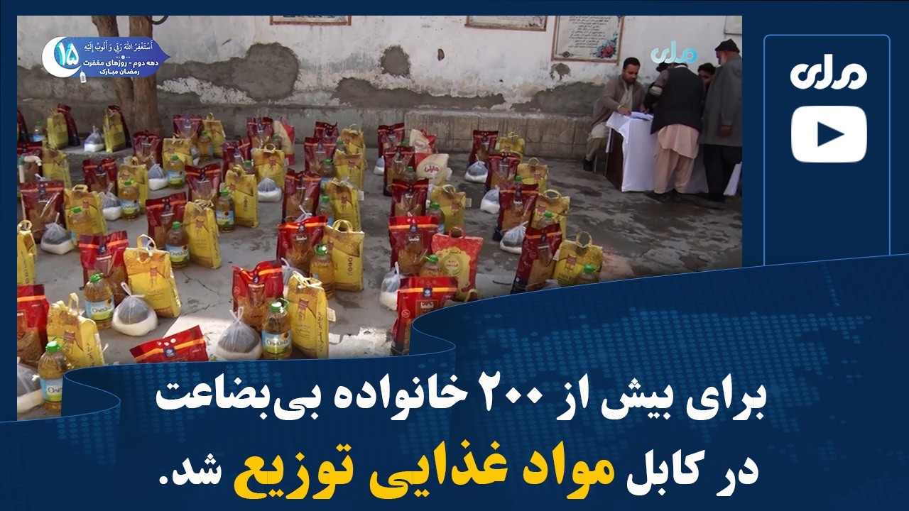 برای بیش از ۲۰۰ خانواده بی‌بضاعت در کابل مواد غذایی توزیع شد
