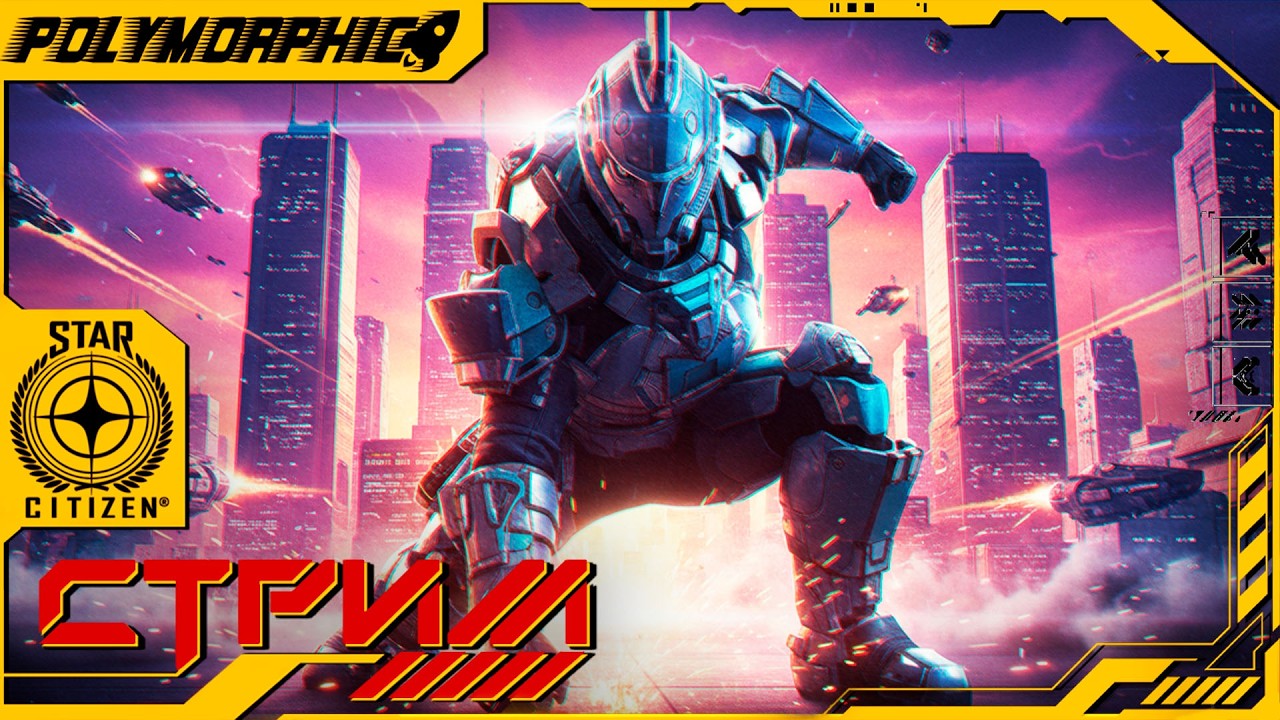 НАДО ЧТО ТО УЖЕ СКЛЕПАТЬ ★ STAR CITIZEN 4.7.1 LIVE ★ СТРИМ С RTX 4080 SUPER ◯