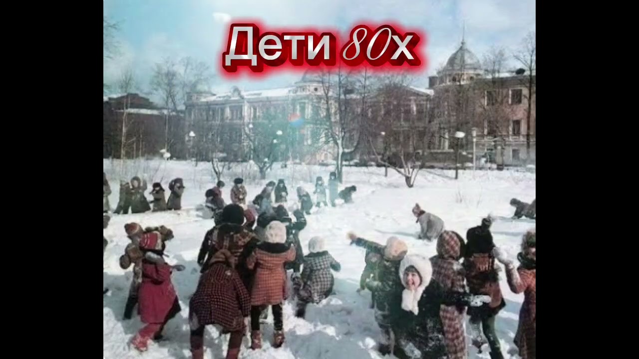 Дети 80х #музыка #дети80х
