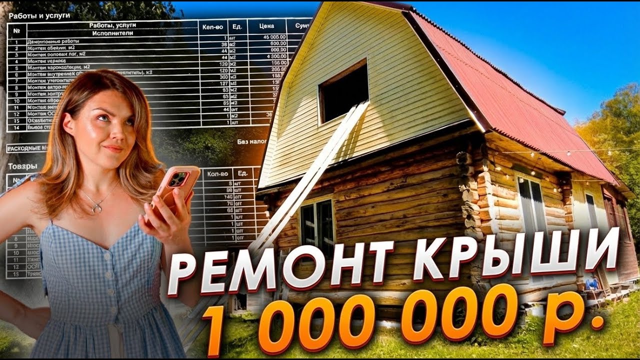 🏠РЕШИЛИ РЕМОНТИРОВАТЬ САМИ 😱 Сколько реально сэкономить на ремонте крыши своими руками?