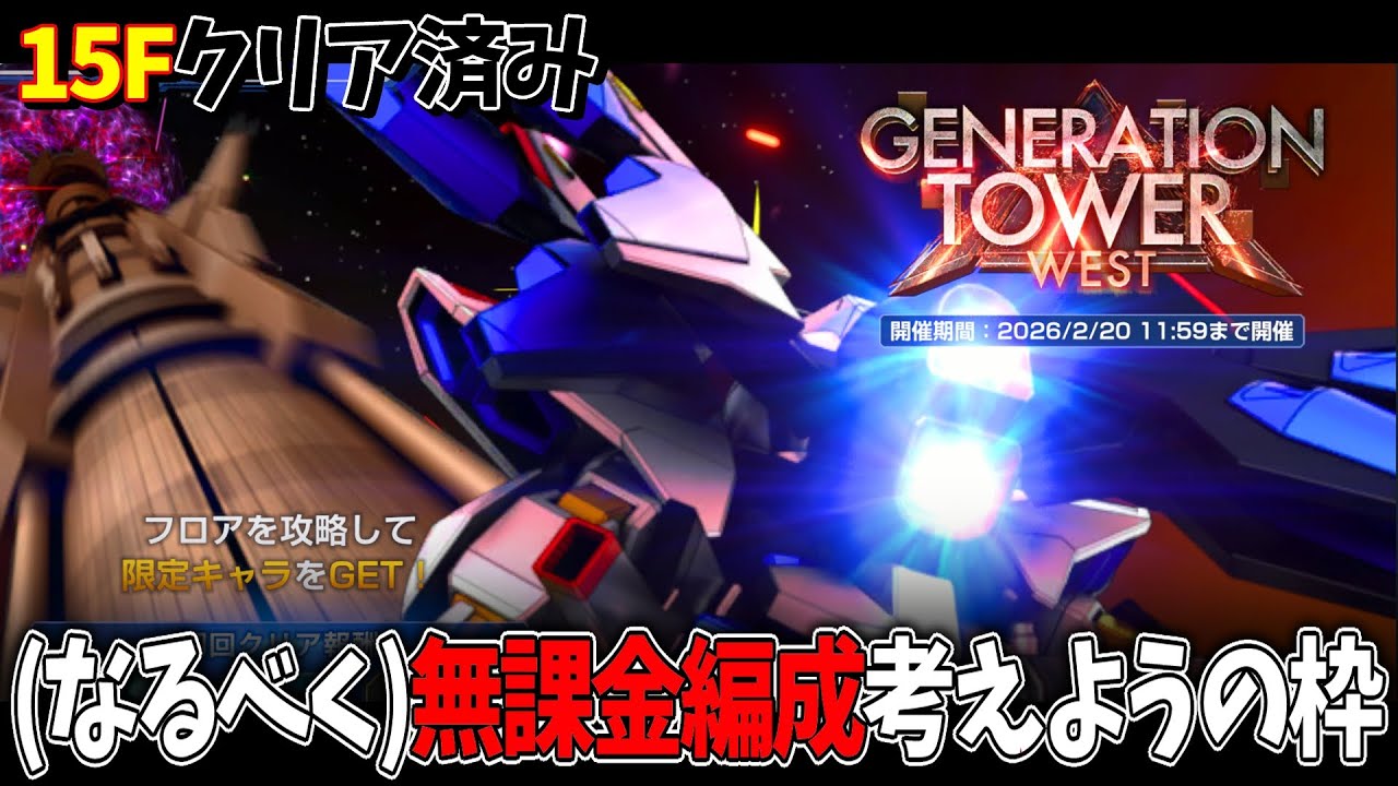 【Gジェネ】タワー14F無課金編成(恒常URパイロット有り)やるぞ【生放送】