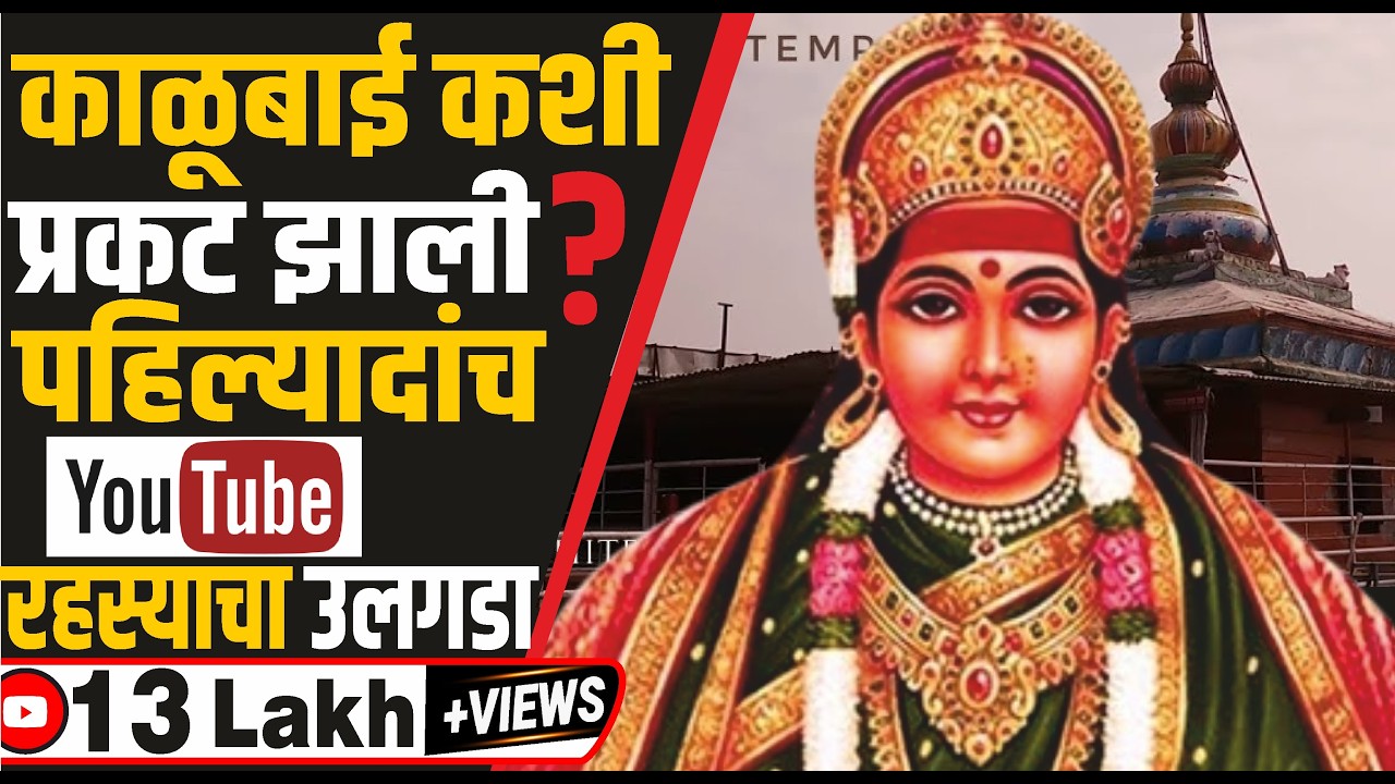 काळुबाई मांढरदेवीला कशी आली ? mandhardevi kalubai mandir | Aai Kalubai Yatra