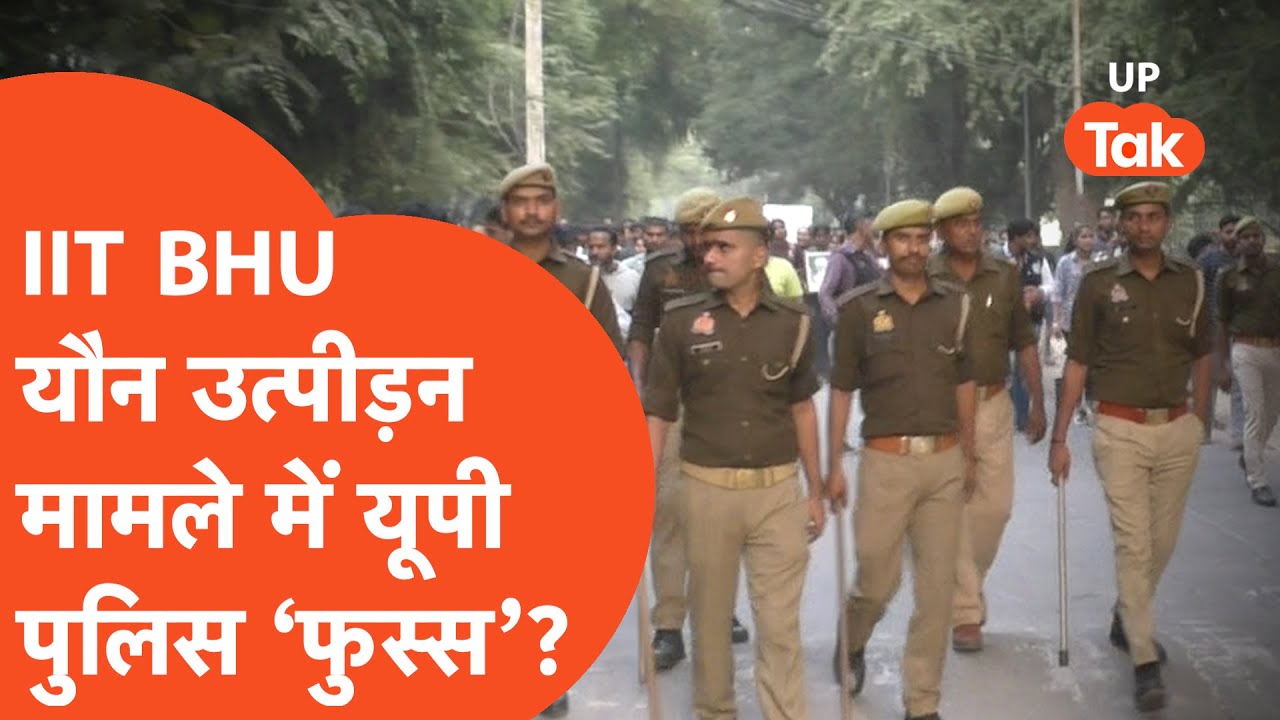 IIT BHU Case : तमाम दावे करने वाली UP Police इस मामले में हो गई 'फुस्स'?