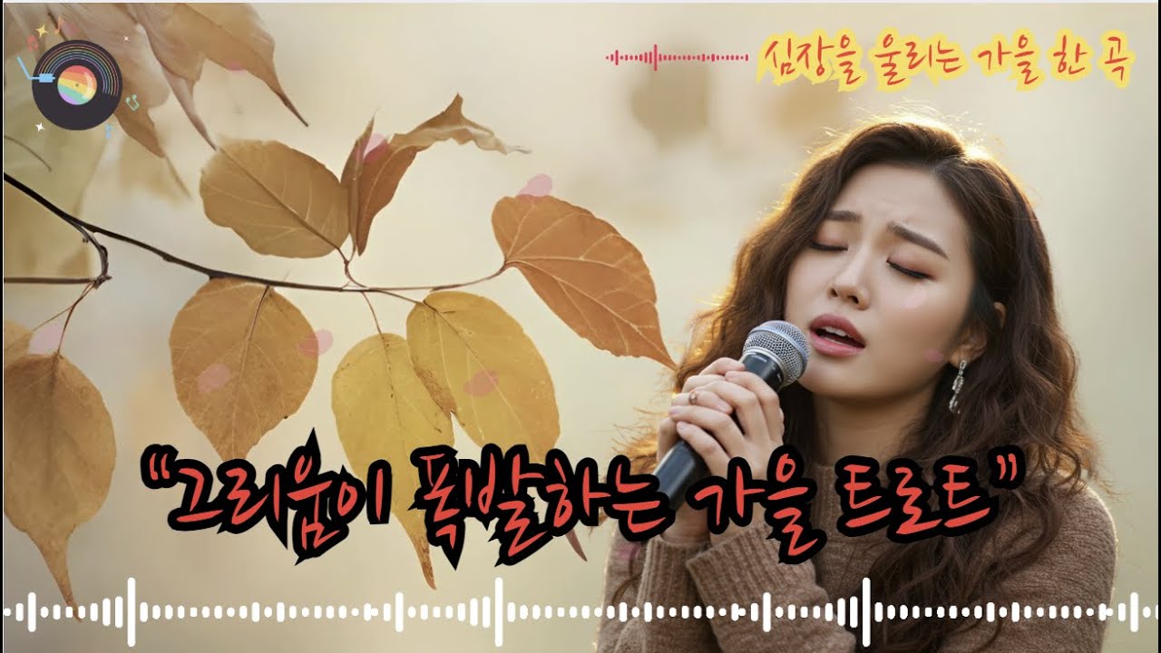 🍁 애절한 감성의 가을 트로트 5곡 🎤가을 바람에 실린 그리움과 이별의 정서를 담았습니다