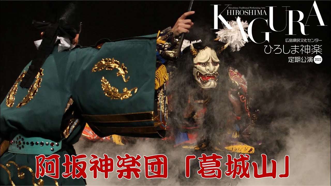 2022.9.7「ひろしま神楽定期公演」阿坂神楽団「葛城山」