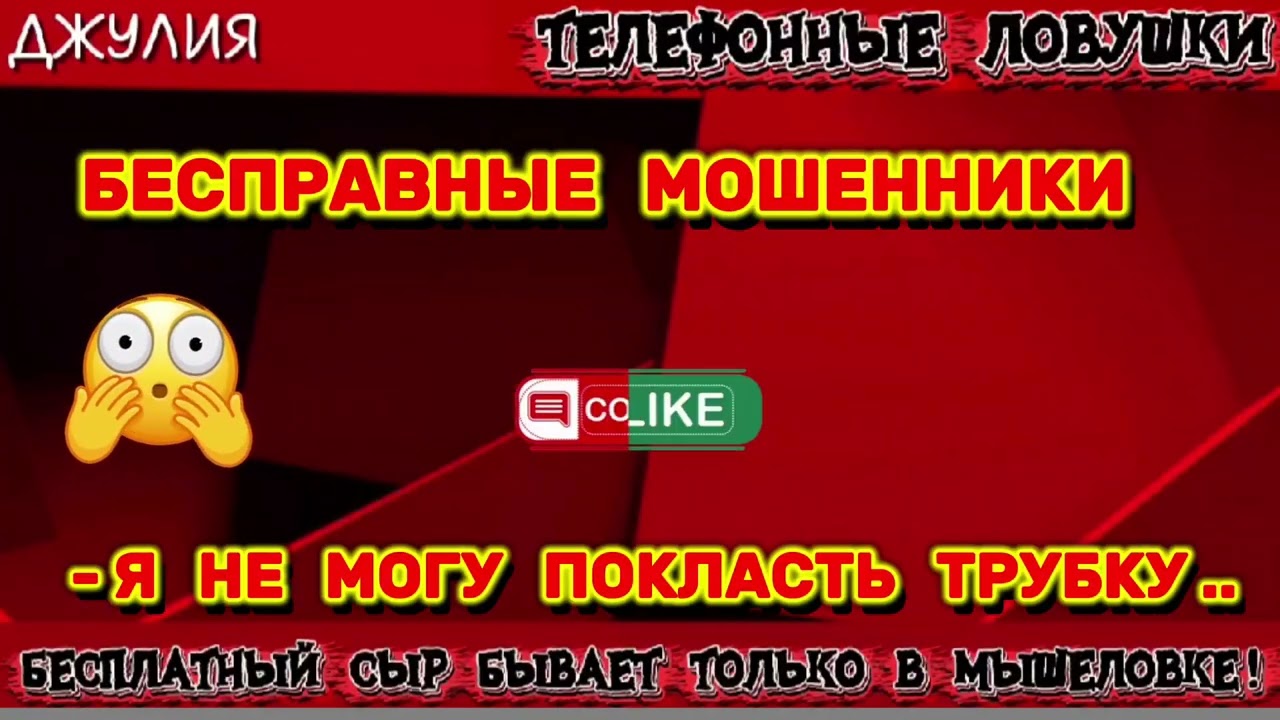 💫 ДЖУЛИЯ. БЕСПРАВНЫЕ МОШЕННИКИ | ТЕЛЕФОННЫЕ МОШЕННИКИ 