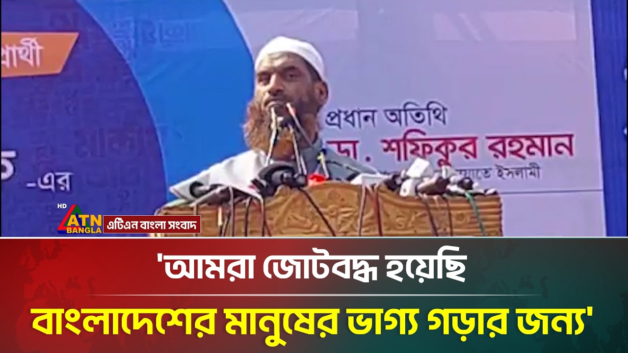 আমরা জোটবদ্ধ হয়েছি বাংলাদেশের মানুষের ভাগ্য গড়ার জন্য: মা/মু/নু/ল হক | Election 2026 |ATN Bangla
