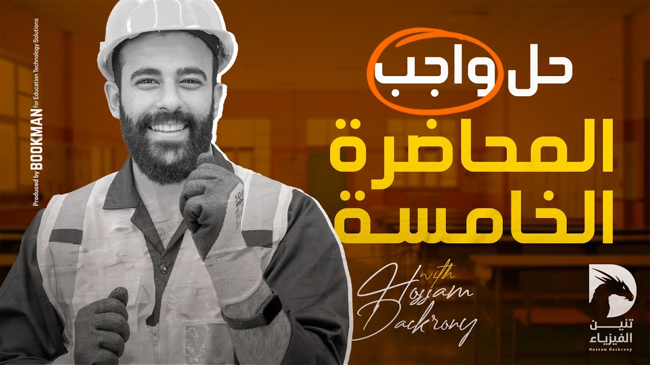 حل واجب المحاضرة الخامسة | مهارات التوالي والتوازي | فيزياء | للثانوية العامة 2025 | حسام دكروني