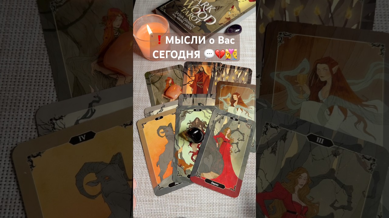 ❗️МЫСЛИ о Вас СЕГОДНЯ 💬💔👩&zwj;❤️&zwj;👨 #таро#таролог#тароонлайн#раскладтаро#гадание#tarot