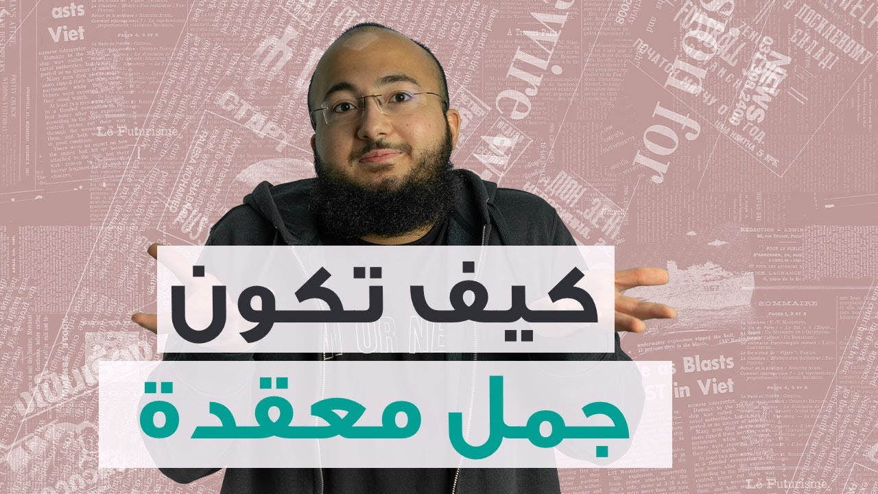 ١٠ نماذج لتكوين الجمل المعقدة في الكتابة