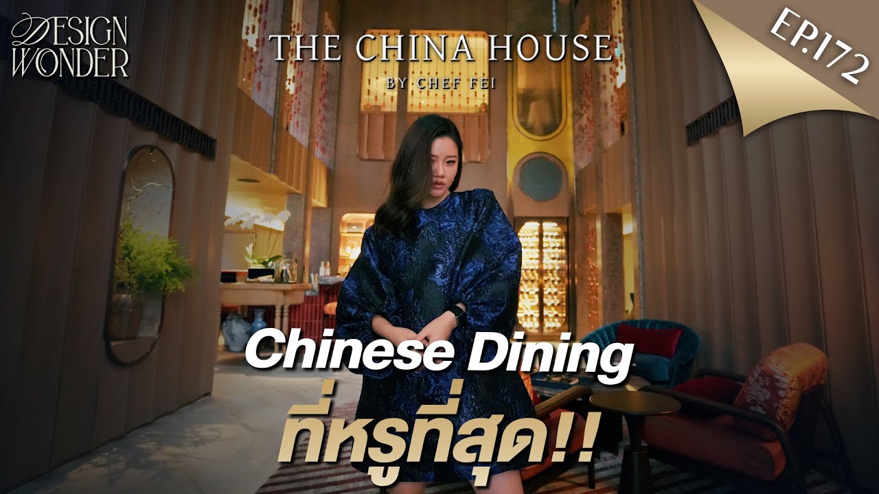 EP.172 | เผยความลับของดีไซน์ที่ซ่อนอยู่ใน The China House by Chef Fei [Jules.DoubleV]