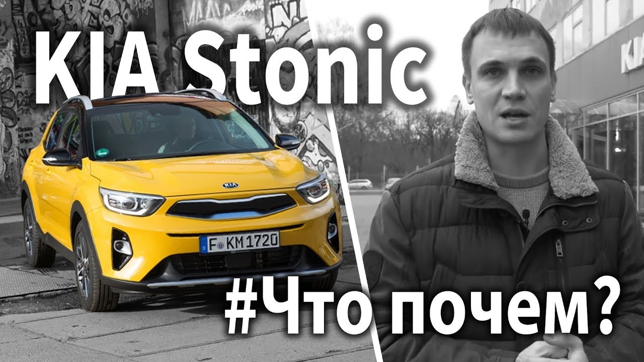 #ЧтоПочем: KIA Stonic. Новый лидер? / 1 сезон 1 серия