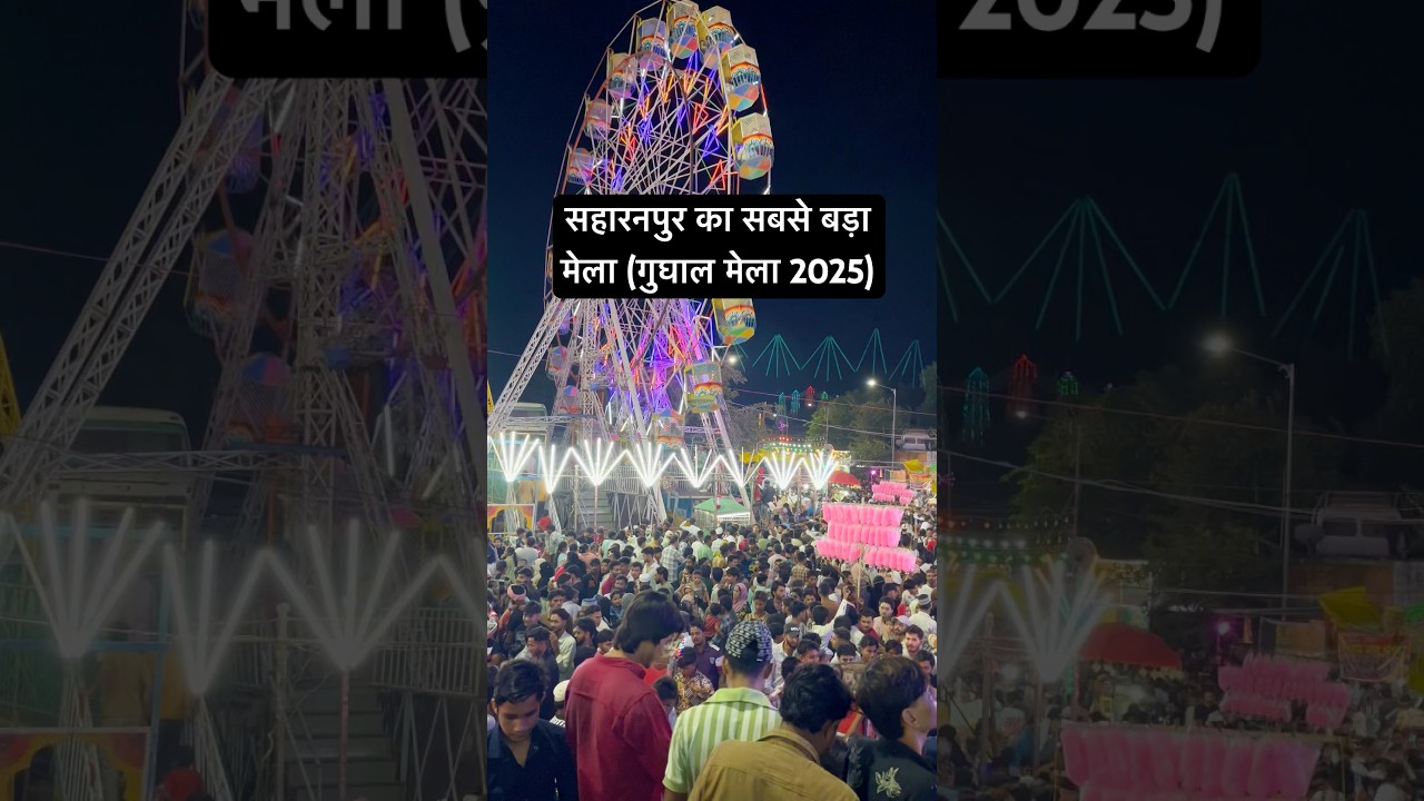 सहारनपुर गूघाल मेले में भीड़ 2025#saharanpur#mela#enjoy#amzing#shortsfeed#saharanpurmela#hindinews