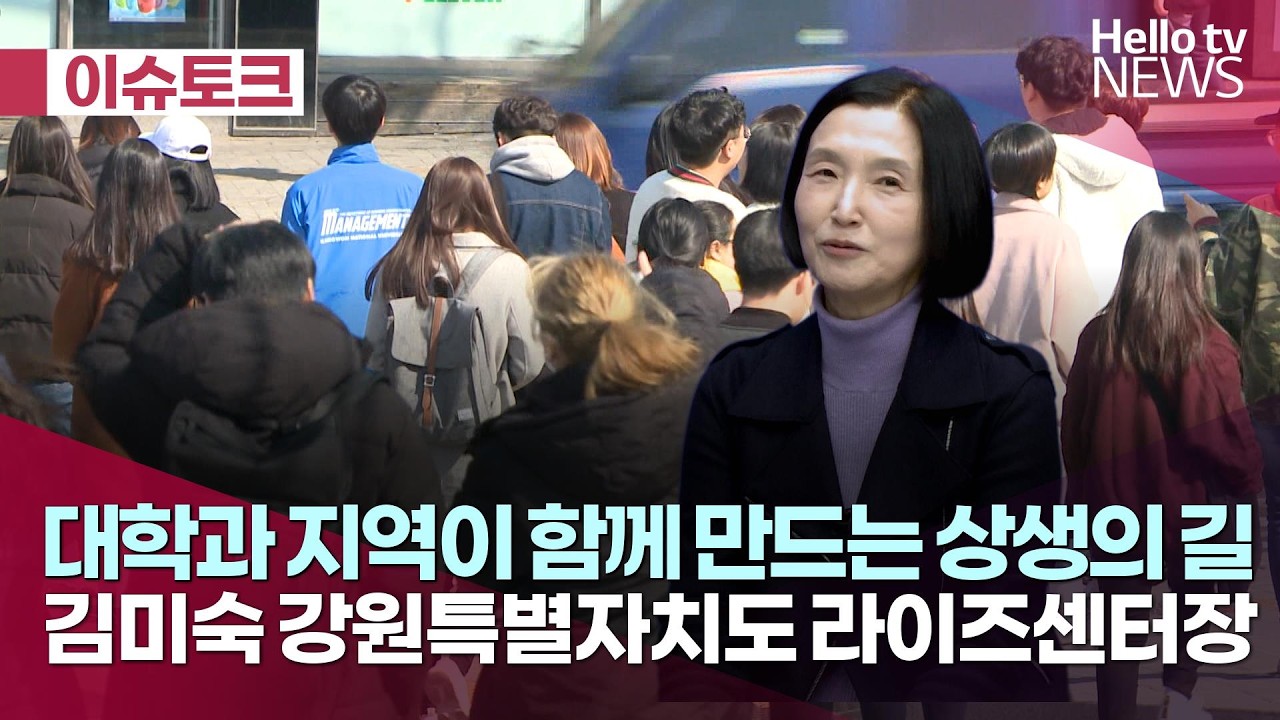대학과 지역이 함께 만드는 상생의 길 김미숙 강원특별자치도 라이즈센터장｜#헬로이슈토크 #헬로tv뉴스