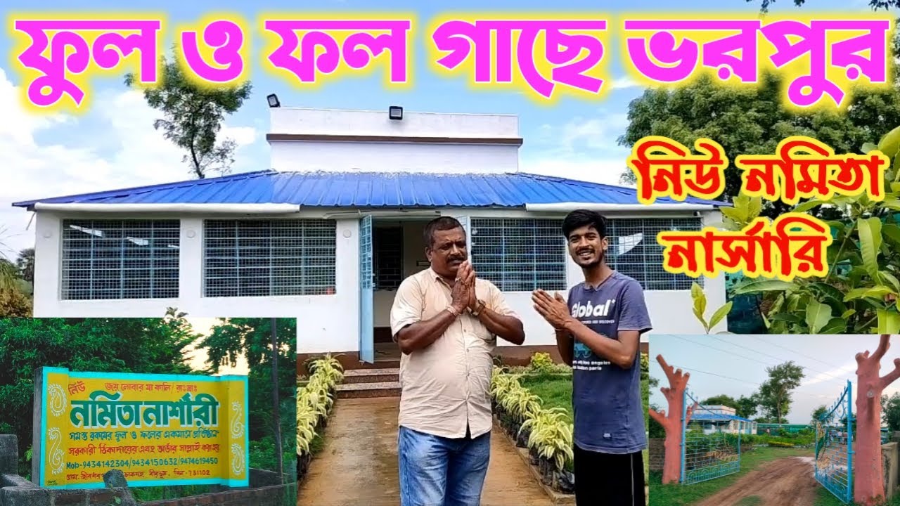 অজস্র ফুল ও ফল গাছের সম্ভার এই নার্সারিতে | a beautiful nursery review !