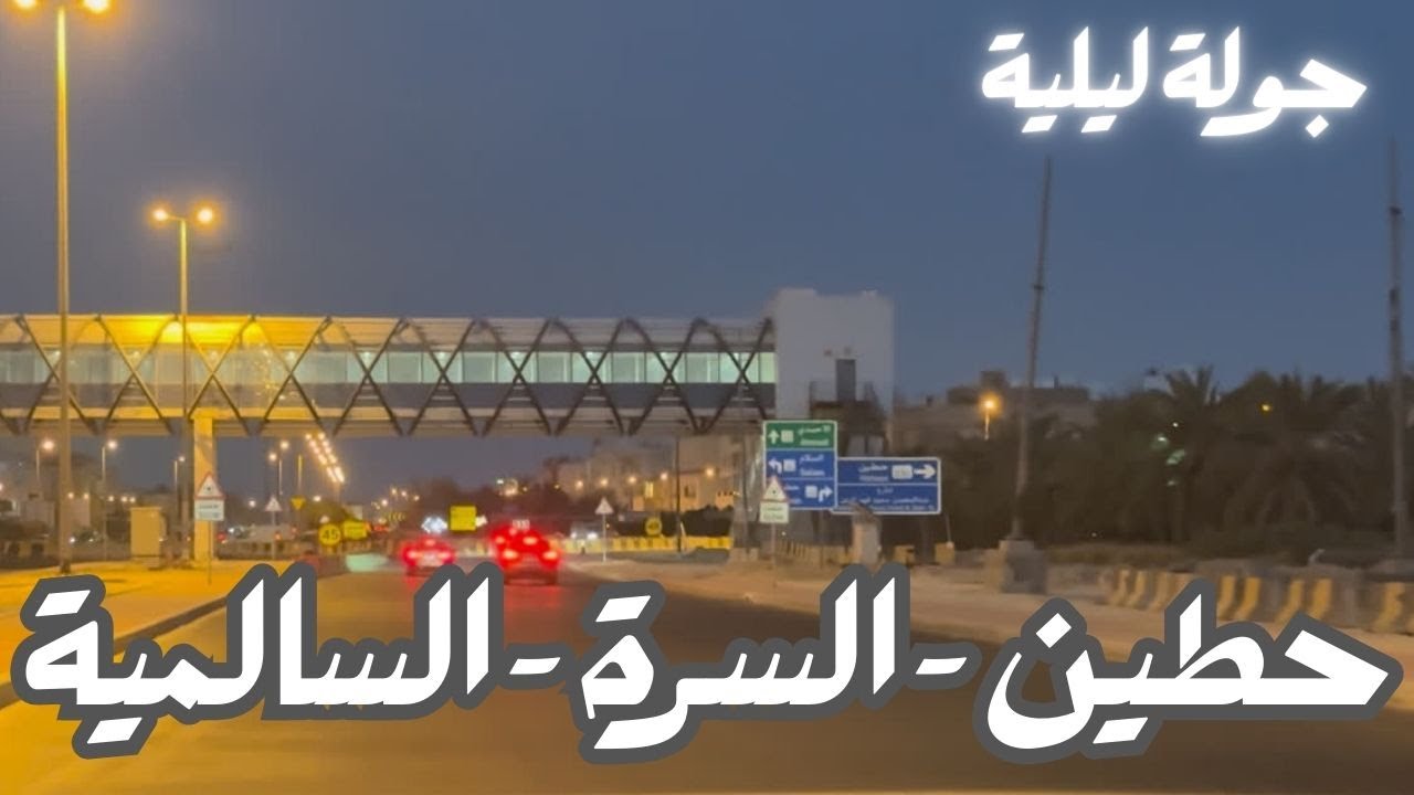 جولة ليلية (حطين - السرة - السالمية) - مزاج الكويت
